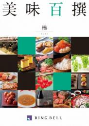 【グルメカタログギフト】美味百撰　榛(はしばみ)