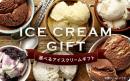 選べるアイスクリームギフトカード5500円