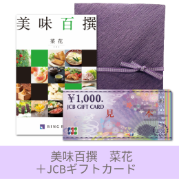 【敬老ギフトセット】カタログギフト「美味百撰　菜花」+JCBギフトカード(ゆうパック配送限定)