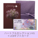 【敬老ギフトセット】カタログギフトハートフルセレクションHS+JCBギフトカード(ゆうパック配送限定)