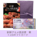 【敬老ギフトセット】カタログギフト「新鮮グルメ直送便　華」+JCBギフトカード(ゆうパック配送限定)