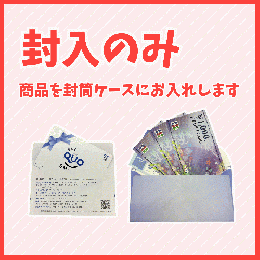 封入手数料【11セット以上追加用】