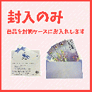 封入手数料【11セット以上追加用】