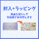 ラッピング【11セット以上追加用】