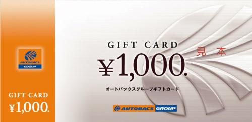 オートバックス　ギフトカード　¥23,000-分