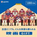 映画GIFT1000円