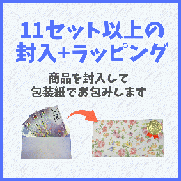 ラッピング【11セット以上追加用】