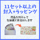 ラッピング【11セット以上追加用】