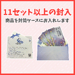 封入手数料【11セット以上追加用】