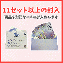封入手数料【11セット以上追加用】