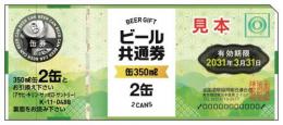【ビール共通券】 共通缶ビール券