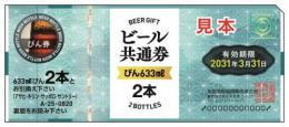【ビール共通券】 共通ビール大瓶券