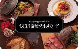 お取り寄せグルメギフトカード 5,500円