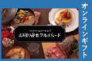 お取り寄せグルメギフト 5,500円【オンラインギフト】