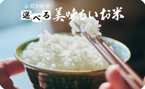 選べる美味しいお米ギフトカード800円
