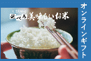 美味しいお米ギフト800円【オンラインギフト】