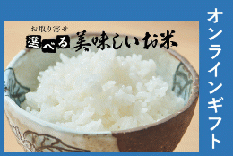 選べる美味しいお米ギフト1,500円【オンラインギフト】