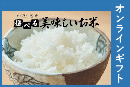 選べる美味しいお米ギフト1,500円【オンラインギフト】