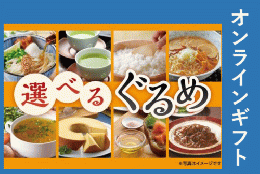 選べるぐるめギフト 1,500円【オンラインギフト】