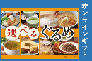 選べるぐるめギフト 1,500円【オンラインギフト】