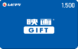 映画GIFT1500円