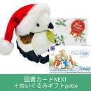 【クリスマスギフトセット】図書カードNEXT+ぬいぐるみギフトpotte(ゆうパック配送限定)