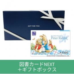 【クリスマスギフトセット】図書カードNEXT+ギフトボックス(ゆうパック配送限定)