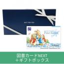 【クリスマスギフトセット】図書カードNEXT+ギフトボックス(ゆうパック配送限定)
