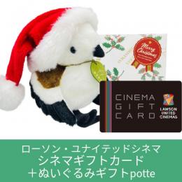 【クリスマスギフトセット】ユナイテッドシネマギフトカード+ぬいぐるみギフトpotte(配送限定)
