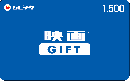 映画GIFT1500円