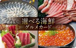 【伊藤忠食品グルメギフトカード】 選べる海鮮グルメカード