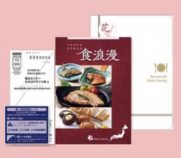【グルメカタログギフト】食浪漫　花ARBコース