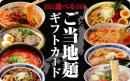 【伊藤忠食品ギフトカード】選べるご当地麺カード　1,000円(ギフトコード版)