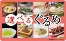 【伊藤忠食品ギフトカード】 選べるぐるめカード 1,100円(ギフトコード版)