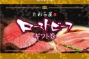近江牛サーロインローストビーフギフト券(500g)