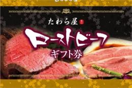 松阪牛サーロインローストビーフギフト券(500g)