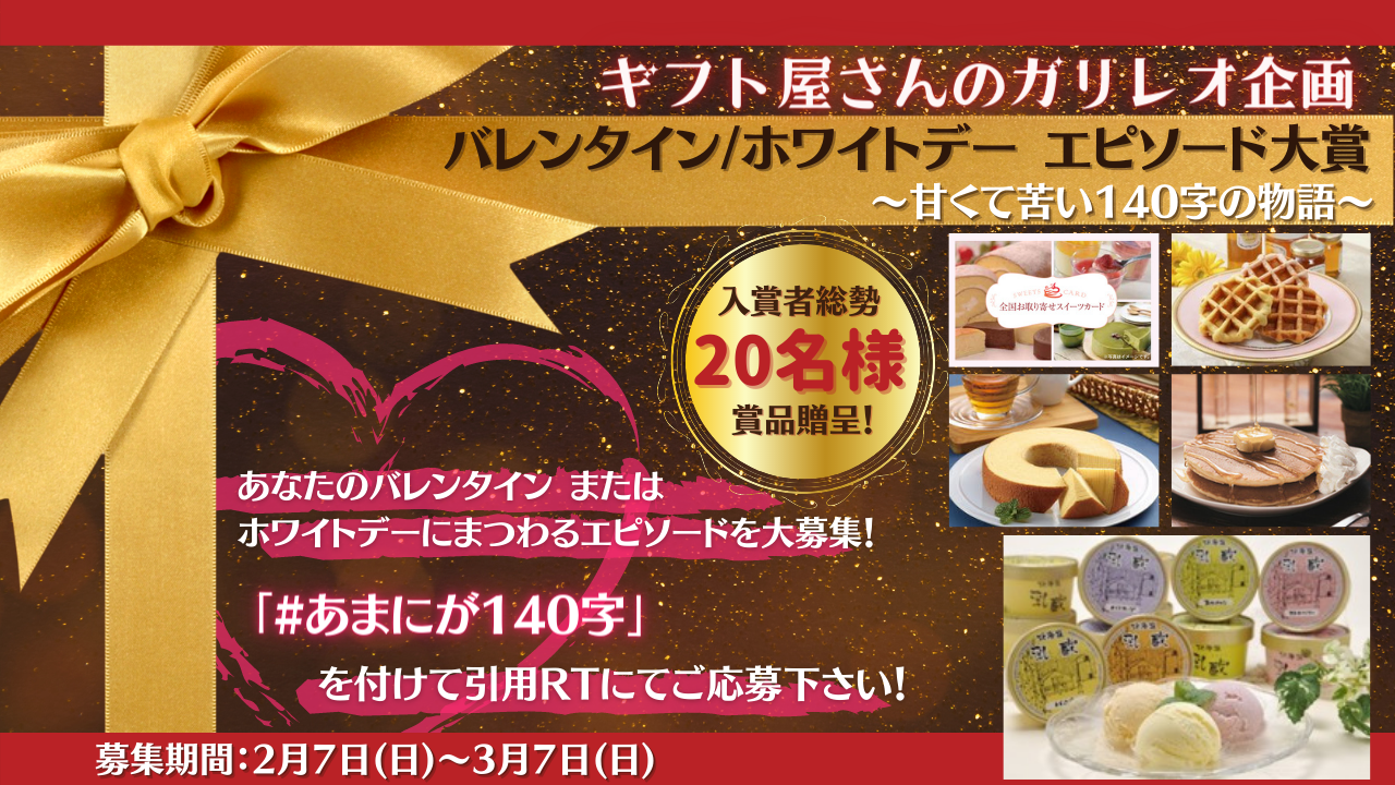 贈答用ギフト 商品券のガリレオ バレンタイン企画 あなたのエピソード投稿で当たる バレンタイン ホワイトデーエピソード大賞 甘くて苦い140字の 贈答用ギフト 商品券のガリレオ バレンタイン企画 あなたのエピソード投稿で当たる バレンタイン ホワイトデーエピソード大賞 甘くて苦い140字の