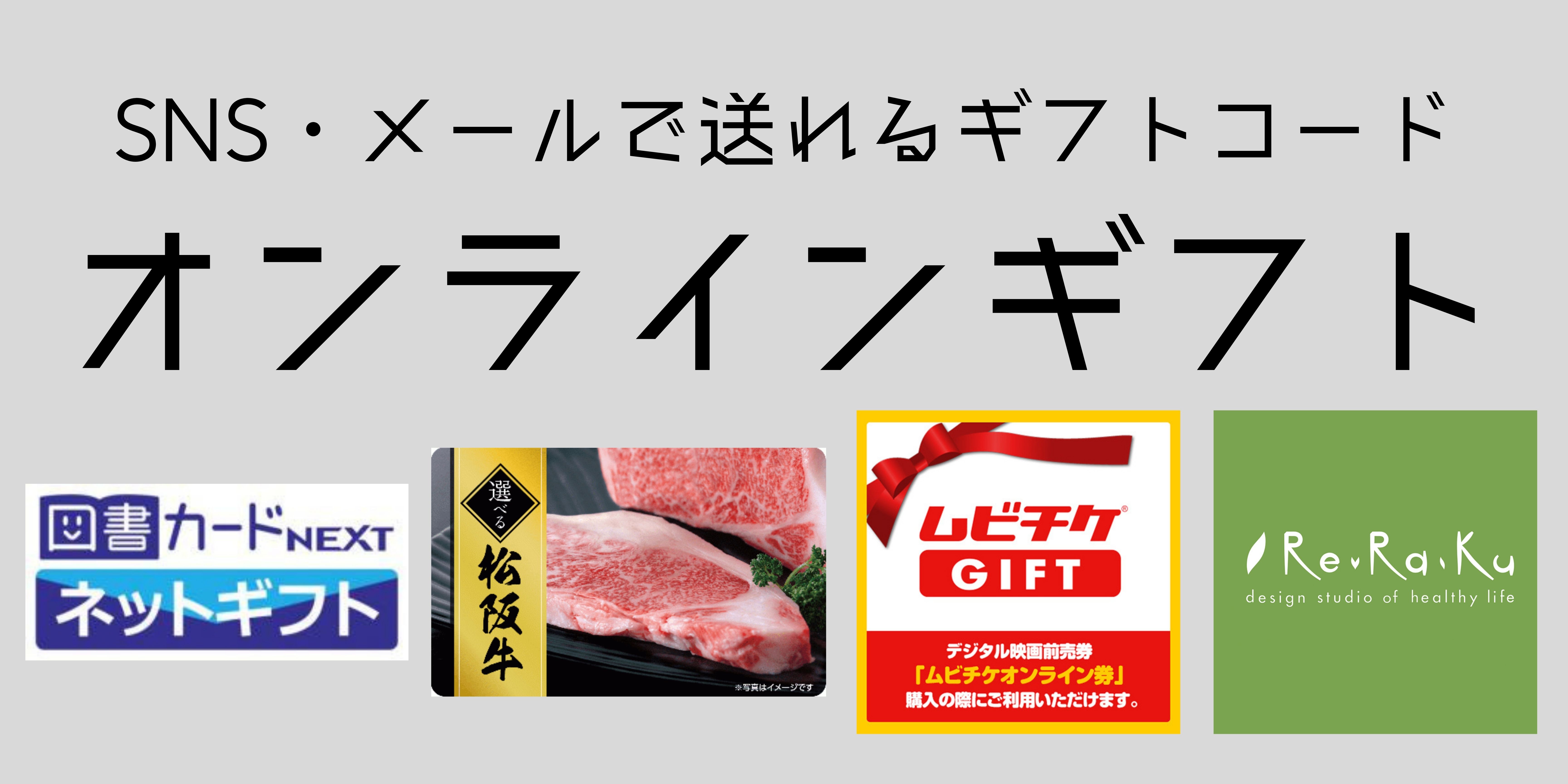 オンラインギフト