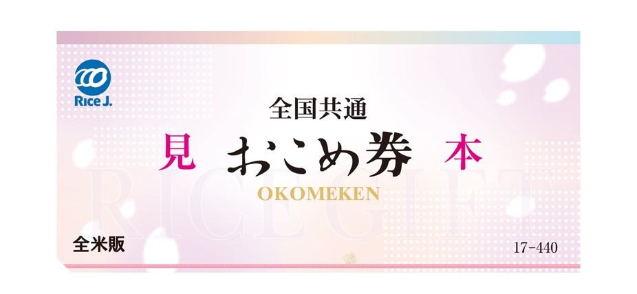 贈答用ギフト・商品券のガリレオ / 全国共通 おこめ券