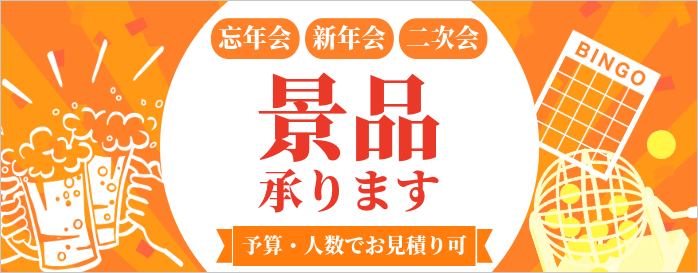 景品