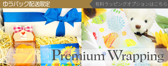 有料ラッピング