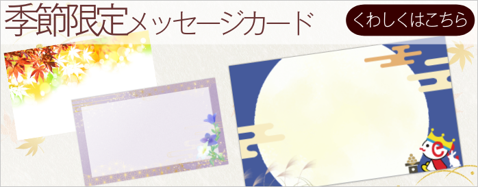 メッセージカード