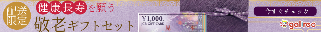 敬老ギフトセット
