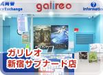ガリレオ 新宿サブナード店の画像