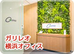 ガリレオ 横浜オフィスの画像
