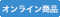 オンライン商品