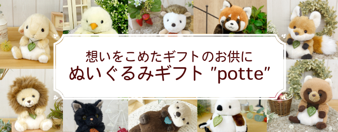 クリスマスプレゼントにぴったり!ぬいぐるみギフトpotte