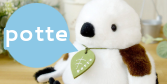 ぬいぐるみギフトpotte
