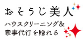 家事代行サービス おそうじ美人