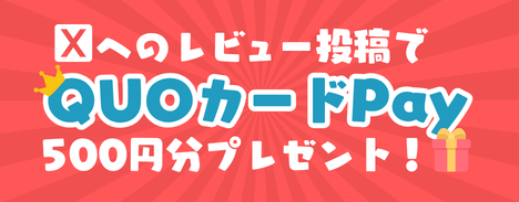 口コミキャンペーン